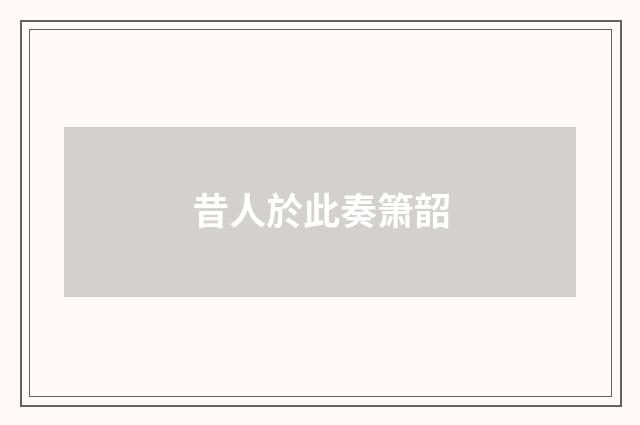 昔人於此奏箫韶