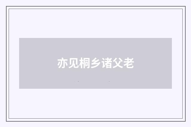 亦见桐乡诸父老