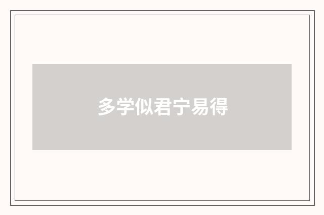 多学似君宁易得