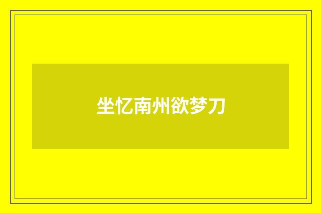坐忆南州欲梦刀