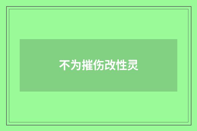不为摧伤改性灵