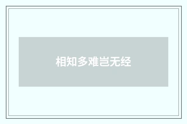 相知多难岂无经