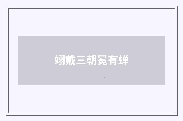 翊戴三朝冕有蝉