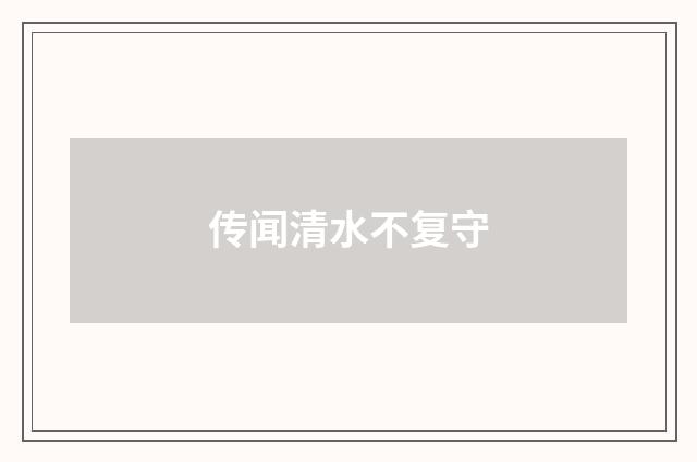 传闻清水不复守