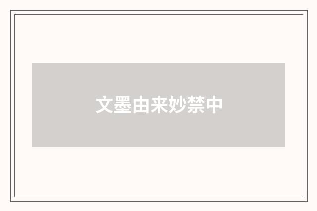 文墨由来妙禁中