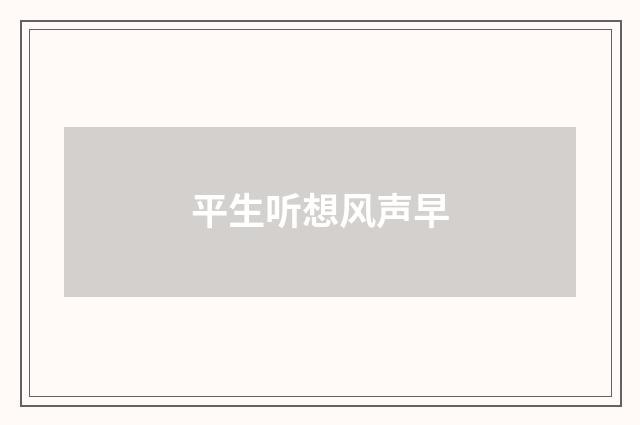 平生听想风声早