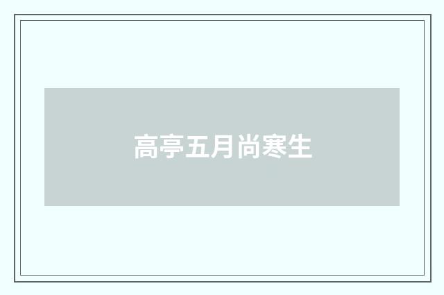 高亭五月尚寒生