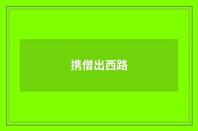 携僧出西路