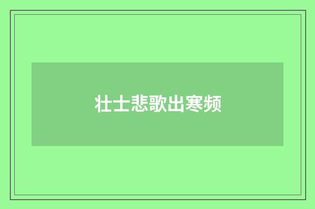 壮士悲歌出寒频