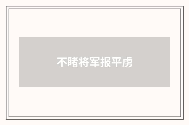 不睹将军报平虏