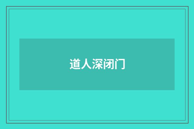 道人深闭门