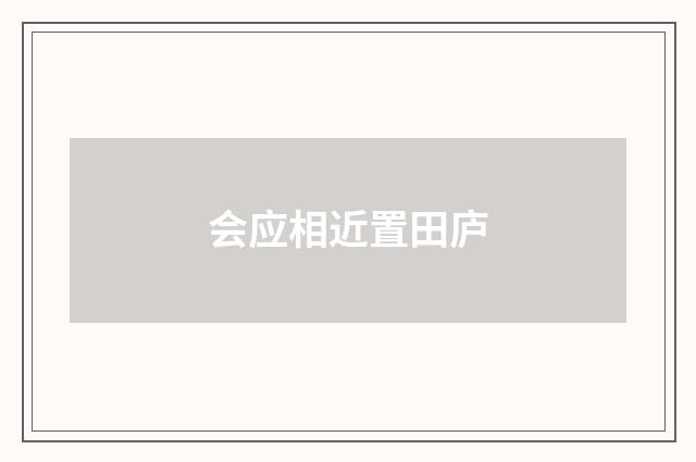 会应相近置田庐