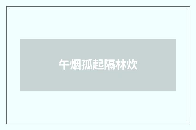 午烟孤起隔林炊