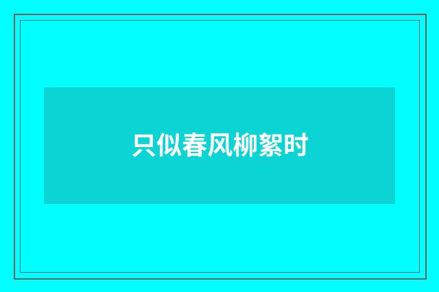 只似春风柳絮时