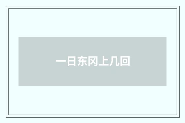 一日东冈上几回