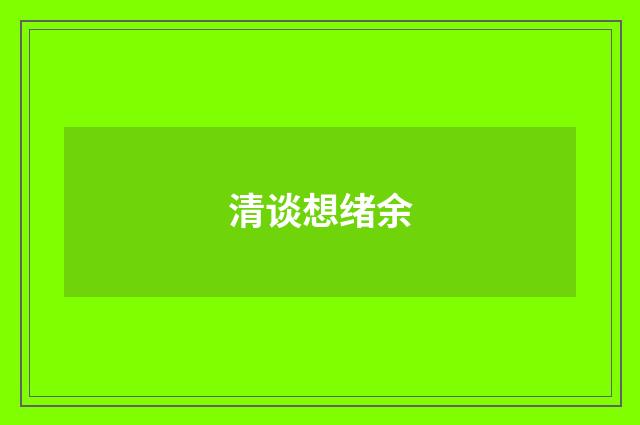 清谈想绪余
