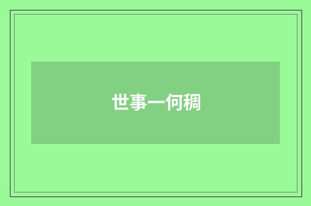 世事一何稠