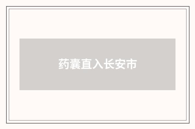 药囊直入长安市