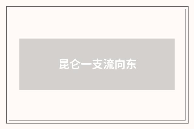 昆仑一支流向东