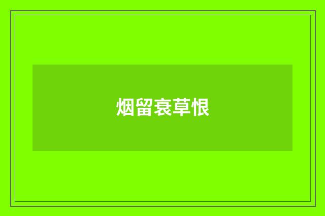 烟留衰草恨