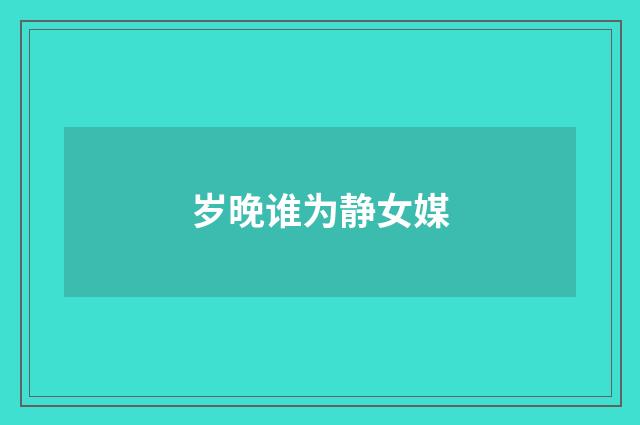 岁晚谁为静女媒