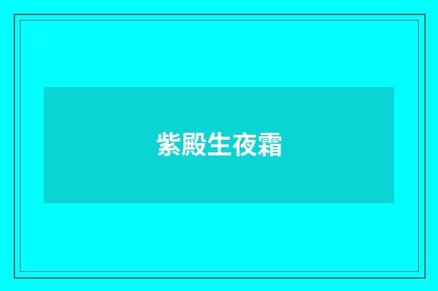 紫殿生夜霜