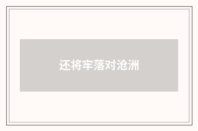 还将牢落对沧洲