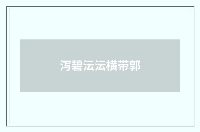 泻碧沄沄横带郭