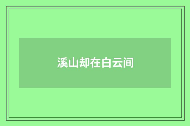 溪山却在白云间