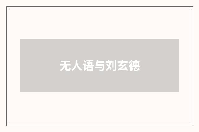 无人语与刘玄德