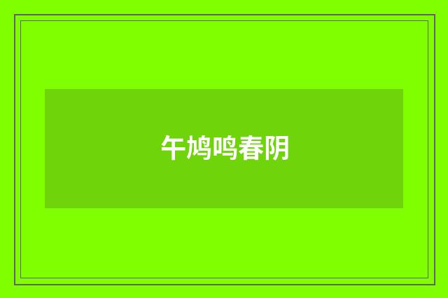 午鸠鸣春阴