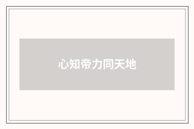心知帝力同天地