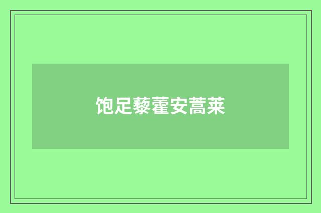 饱足藜藿安蒿莱