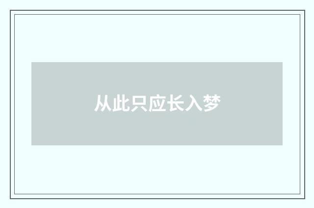 从此只应长入梦