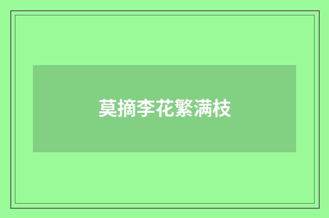 莫摘李花繁满枝
