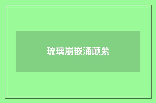 琉璃崩嵌涌颠絫