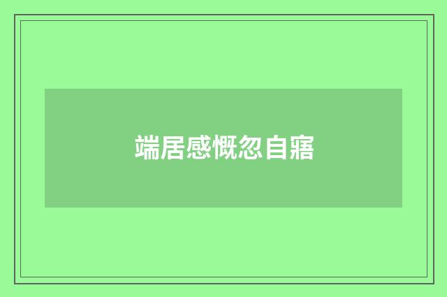 端居感慨忽自寤