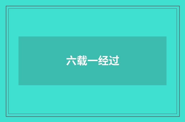 六载一经过