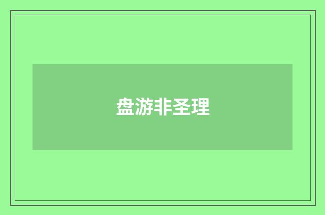 盘游非圣理