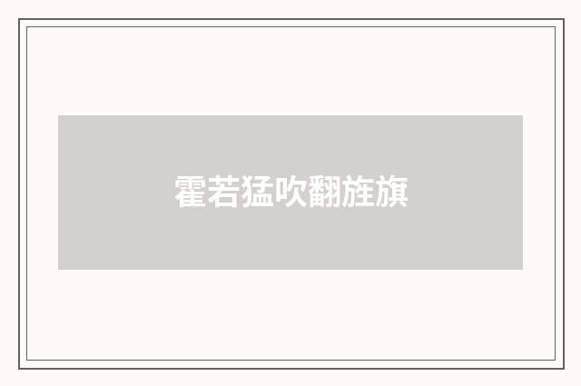 霍若猛吹翻旌旗