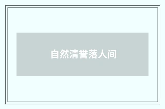 自然清誉落人间