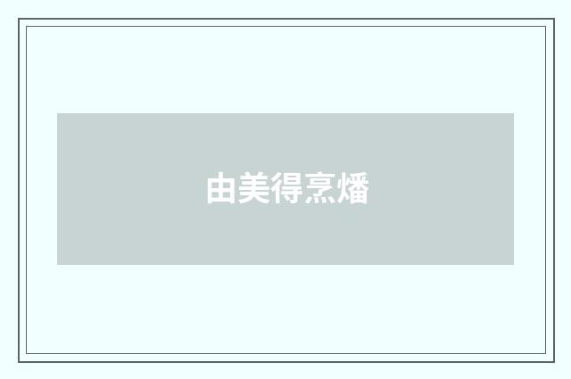 由美得烹燔