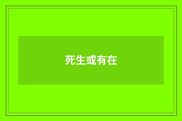 死生或有在