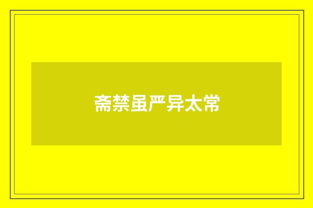 斋禁虽严异太常