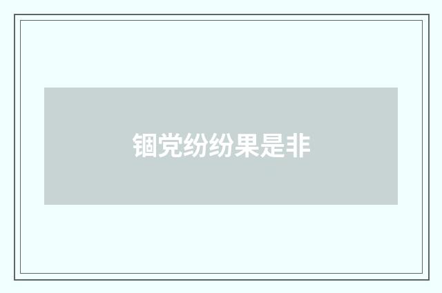 锢党纷纷果是非