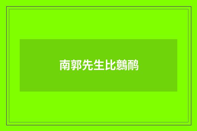 南郭先生比鷾鸸