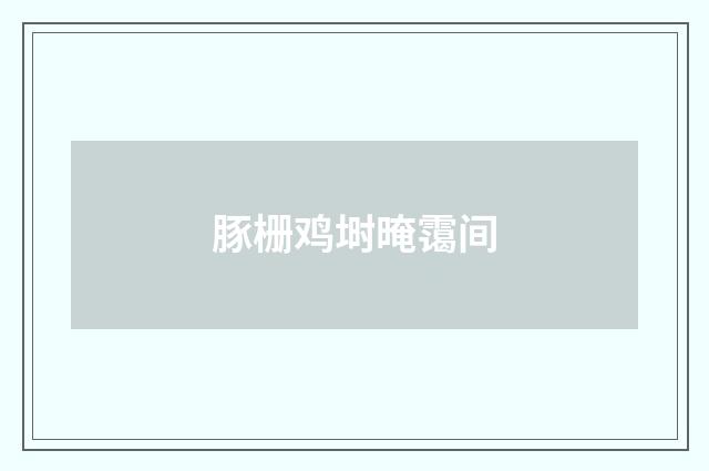 豚栅鸡埘晻霭间