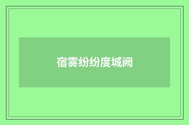宿雾纷纷度城阙