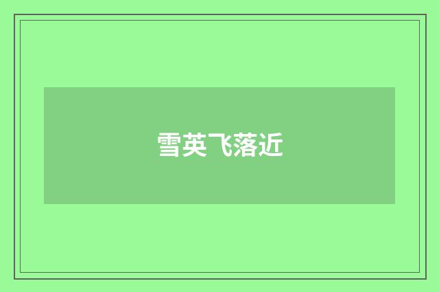 雪英飞落近
