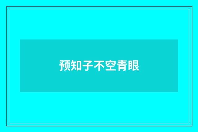 预知子不空青眼